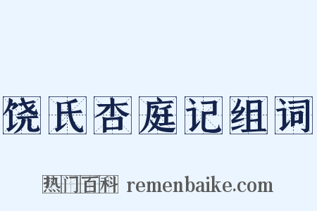 饶氏杏庭记组词是什么意思的图片